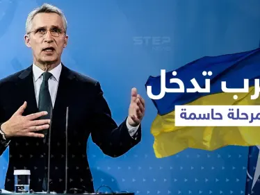 الناتو: "الحرب على أوكرانيا تدخل مرحلة حاسمة"... وحليف بوتين بأوروبا يطلب منه طلباً صعباً للغاية - وكالة ستيب نيوز