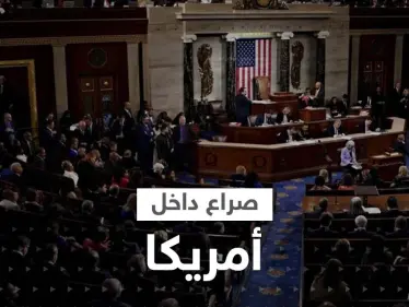 مجلس النواب الأمريكي يشهد حدثاً لم يحصل منذ 100 عام - وكالة ستيب نيوز