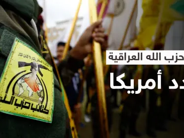 إيران تتنصل من الميليشيات.. و"كتائب حزب الله" تتوعد الأمريكان بـ"رد مباغت" - وكالة ستيب نيوز