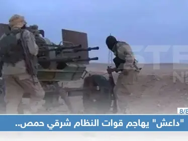 "داعش" يهاجم قوات النظام شرقي حمص.. وصحيفة التنظيم تكشف حصيلة آخر كمين! - وكالة ستيب نيوز