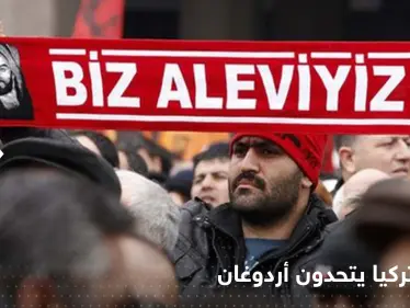 تحركات من العلويين في تركيا.. تهديد ووعيد لأردوغان والحسم بينهم خلال عام - وكالة ستيب نيوز