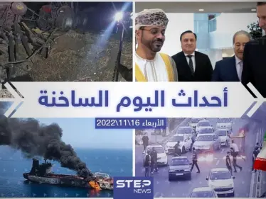 ملخص أخبار اليوم – الأربعاء 16/11/2022 - وكالة ستيب نيوز