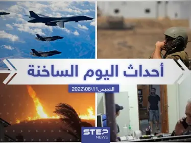 ملخص أخبار اليوم – الخميس 11/08/2022 - وكالة ستيب نيوز