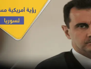مجلة أمريكية.. تؤكد عزم أمريكا الإطاحة بالأسد وتكشف عن الخطة القادمة - وكالة ستيب نيوز