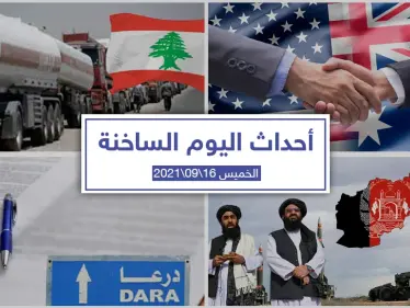 أهم أخبار اليوم في الوطن العربي والعالم- الخميس 16/09/2021 - وكالة ستيب نيوز