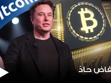 عملة بيتكوين تنخفض لأدنى مستوى لها في 3 أشهر.. وإيلون ماسك يثير المخاوف حولها - وكالة ستيب نيوز