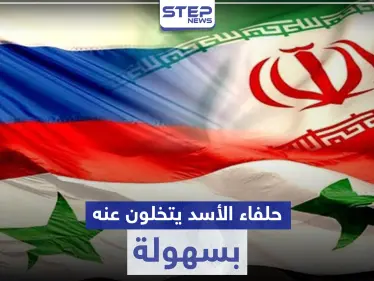 صحيفة ألمانية تكشف عن تخلي حلفاء الأسد عنه بأكثر الأوقات حرجًا.. والأخير يغضب السويداء - وكالة ستيب نيوز