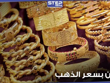 7 عوامل تلعب دوراً أساسياً في التأثير على سعر الذهب عالمياً - وكالة ستيب نيوز