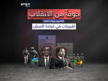 تغييرات في قيادة جيشي الكاميرون ورواندا .. برأيك هل تشهد المنطقة ربيعاً أفريقياً - وكالة ستيب نيوز