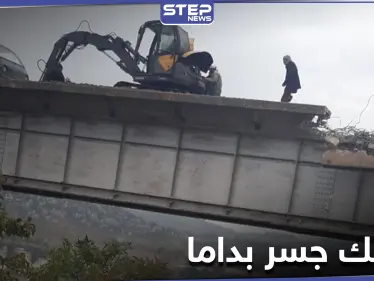 تحرير الشام تفكك جسر بداما طمعاً ببيع الحديد لتجّار "الخردة" - وكالة ستيب نيوز