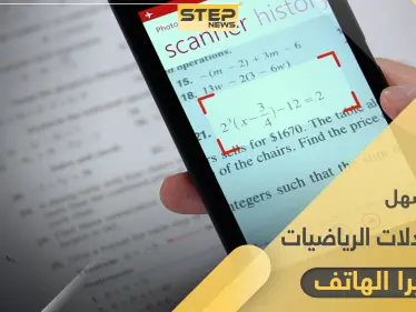 طريقة سهلة لحل المعادلات الرياضية الصعبة عن طريق كاميرا الجوال - وكالة ستيب نيوز