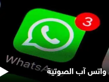 بعد إطلاقها أخيراً.. إليك طريقة اختصار الرسائل الصوتية في واتس آب والتحكم بسرعة تشغيلها - وكالة ستيب نيوز