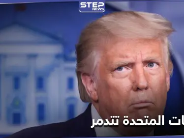 دونالد ترامب: الولايات المتحدة "تُدمّر" بسبب الأوضاع على الحدود الجنوبية - وكالة ستيب نيوز