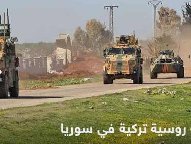 للمرة الأولى منذ تصعيد أنقرة.. دورية تركية روسية مشتركة في عين العرب بسوريا - وكالة ستيب نيوز