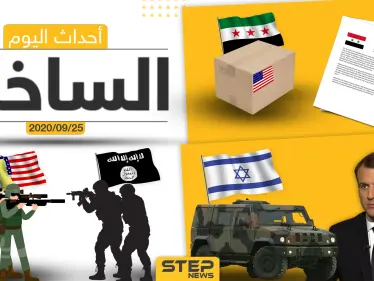 أهم أخبار اليوم في سوريا والعالم- الجمعة 25/09/2020 - وكالة ستيب نيوز