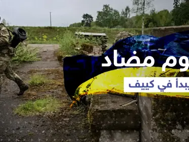 مناطق ضمها بوتين تسقط وأسلحة جديدة في يد زيلنسكي.. الهجوم الثاني المضاد يبدأ - وكالة ستيب نيوز