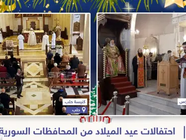 احتفالات عيد الميلاد من المحافظات السورية - وكالة ستيب نيوز