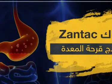 حبوب زنتاك Zantac لعلاج قرحة المعدة و نزيف الجهاز الهضمي - وكالة ستيب نيوز