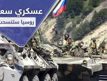 قيادي عسكري سعودي يتوقع انسحاب روسي قريب من سوريا لهذا السبب.. - وكالة ستيب نيوز