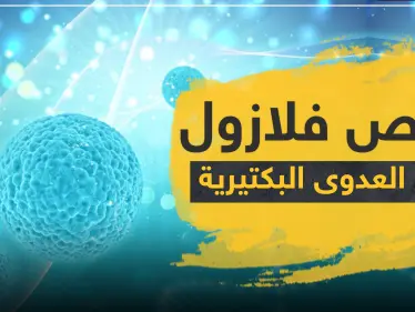 أقراص فلازول 500 Flazol لعلاج العدوى البكتيرية - وكالة ستيب نيوز