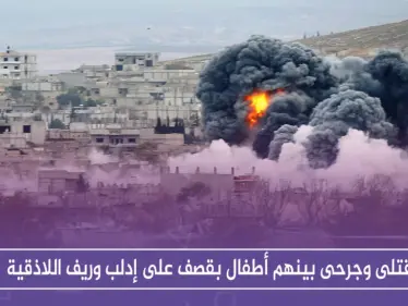 قتلى وجرحى بينهم أطفال بقصف على إدلب وريف اللاذقية - وكالة ستيب نيوز