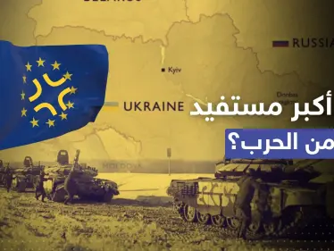 حرب روسيا وأوكرانيا.. الأوروبيون غاضبون بعد معرفة أكثر دولة مستفيدة - وكالة ستيب نيوز