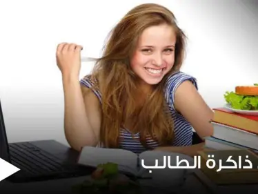 مع بداية العام الدراسي.. إليك 5 عناصر غذائية تنشط ذاكرة الطالب وتمنحه التفوق - وكالة ستيب نيوز