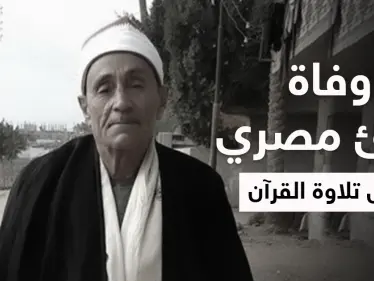 وفاة قارئ مصري خلال تلاوة القرآن ببيت عزاء تثير ضجة في مصر - وكالة ستيب نيوز