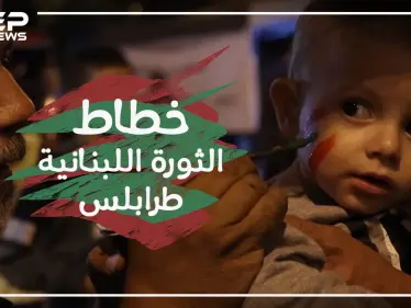 خطاط الثورة اللبنانية في مدينة طرابلس , قصة ثائر ! - وكالة ستيب نيوز