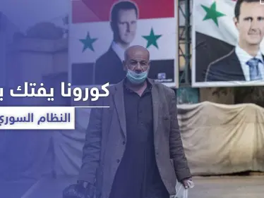 إصابة مسؤولين بمؤسسة هامة بقلب النظام السوري بفيروس كورونا.. واللاذقية تتحسس الخطر - وكالة ستيب نيوز