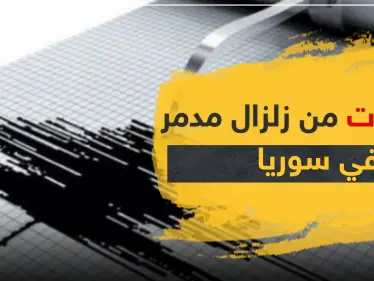 هزّة أرضية تضرب منطقة سورية.. وتحذيرات من زلزال مدمر - وكالة ستيب نيوز