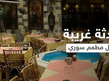 بالفيديو|| مرتدياً بدلة رقص شرقي ويتمايل أمام النساء.. فيديو لشاب يرقص بأحد مطاعم دمشق يثير سخطاً عاماً - وكالة ستيب نيوز