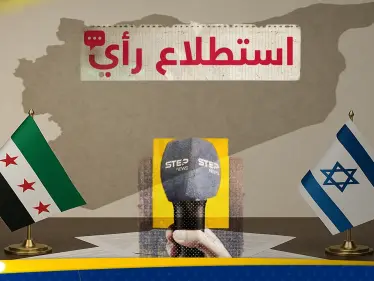 هل يقبل السوريين تطبيع العلاقات مع إسرائيل؟.. استطلاع رأي لـ"ستيب نيوز" يوضّح موقفهم - وكالة ستيب نيوز