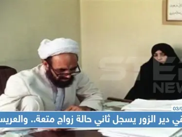 شرقي دير الزور يسجل ثاني حالة زواج متعة.. والعريس!؟ - وكالة ستيب نيوز