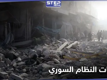 وسط التصعيد العسكري بـ إدلب.. تقرير حقوقي يوثّق جرائم النظام السوري وحليفه الروسي خلال الشهر الفائت - وكالة ستيب نيوز