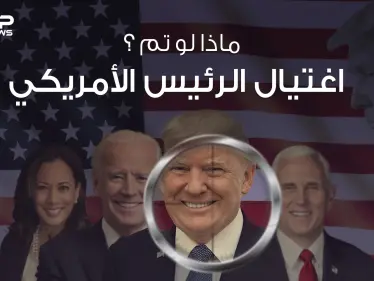 ماذا لو تم اغتيال الرئيس الأمريكي خمسة دقائق كافية لشرح الموقف - وكالة ستيب نيوز