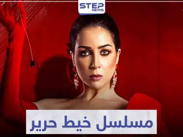 قصة مسلسل خيط حرير لعشاق الدراما العربية - وكالة ستيب نيوز