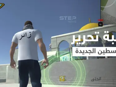 بالفيديو|| على غرار ببجي... لعبة فرسان المسجد الأقصى تمنحك فرصة الحرب وتحرير فلسطين - وكالة ستيب نيوز