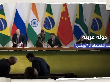 سبقتها السعودية والجزائر.. دولة عربية "سادسة" تطلب الانضمام لمجموعة بريكس - وكالة ستيب نيوز