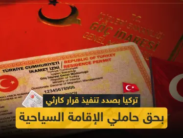 هام| تركيا بصدد تنفيذ قرار كارثي بحق حملة الإقامة السياحية.. والتفاصيل! - وكالة ستيب نيوز