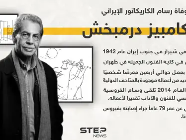 وفاة رسام كاريكاتور إيراني شهير بعد إصابته بكورونا... أهم محطات حياته - وكالة ستيب نيوز