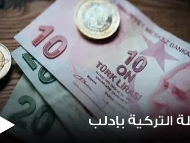 مع مرور عام كامل على التداول الرسمي لـ العملة التركية شمال سوريا.. سلبيات لم يتوقعها الأهالي (صور) - وكالة ستيب نيوز