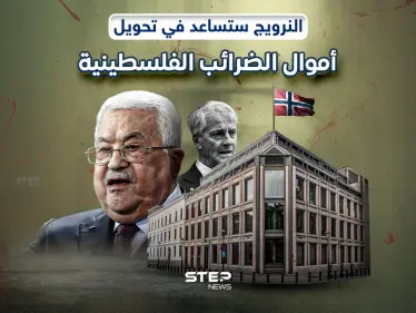 النرويج تنوي نقل أموال الضرائب للسلطة الفلسطينية من إسرائيل - وكالة ستيب نيوز