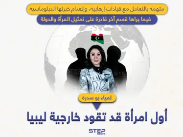 لأول مرة بتاريخ ليبيا.. لمياء بوسدرة قد تكون أول امرأة تقود الخارجية - وكالة ستيب نيوز
