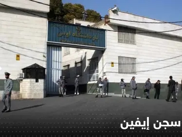 إيران تعلن خسائر حريق سجن إيفين.. عدد القتلى والإصابات - وكالة ستيب نيوز