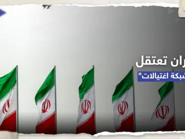 على صلة بإسرائيل.. إيران تُعلن اعتقال "خلية اغتيالات" شمال غرب البلاد - وكالة ستيب نيوز