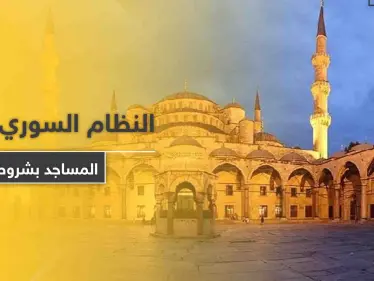 النظام السوري يعيد فتح المساجد بهذا التوقيت وبهذه الشروط - وكالة ستيب نيوز