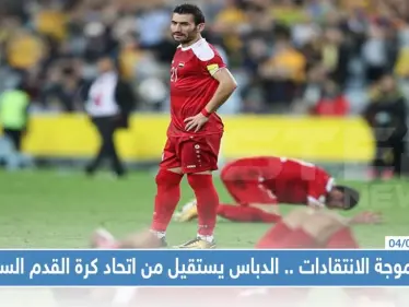 بعد موجة الانتقادات .. الدباس يستقيل من اتحاد كرة القدم السوري - وكالة ستيب نيوز