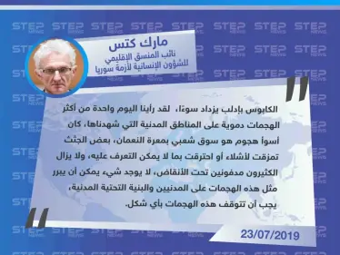 مسؤول أممي: "ما حدث بمعرة النعمان يعتبر من أكثر الهجمات دموية، الكابوس بإدلب يزداد سوءًا" - وكالة ستيب نيوز