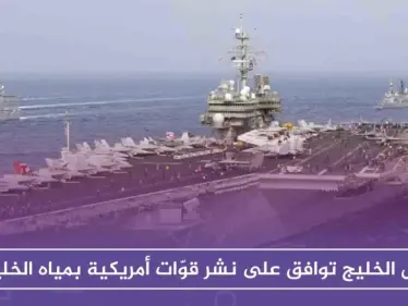 السعودية ودول الخليج توافق على نشر قوّات أمريكية بمياه الخليج، ردعًا لإيران - وكالة ستيب نيوز